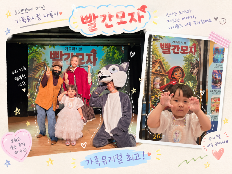 대구 빨간모자 뮤지컬 36개월 아이와 관람 후기