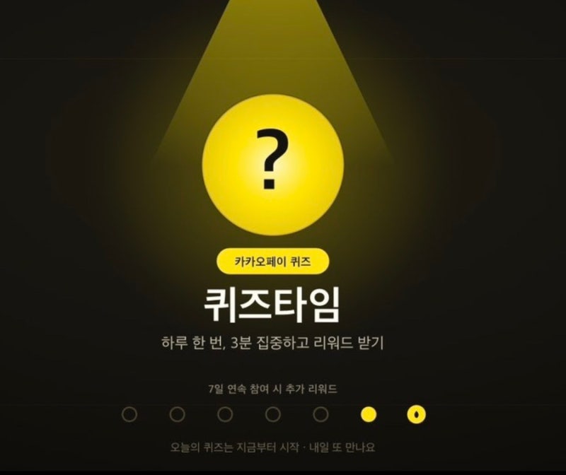 2026년 9월 16일 수요일) 카카오페이 퀴즈타임 정답