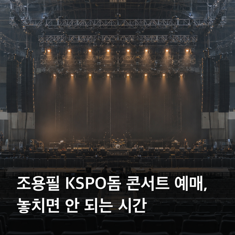 조용필 KSPO돔 콘서트 예매, 놓치면 안 되는 시간