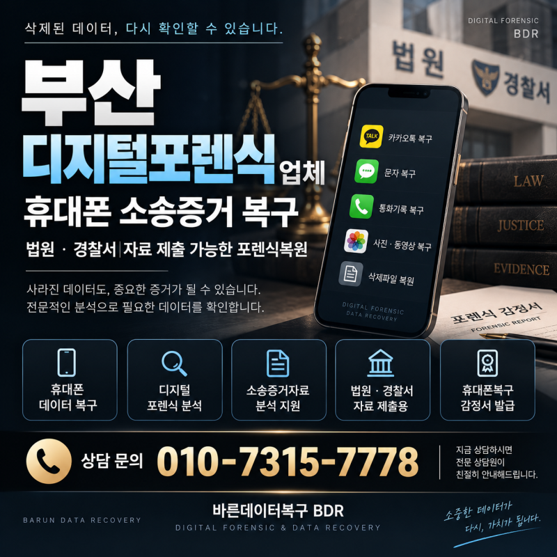 부산 디지털포렌식 업체 휴대폰 소송증거 복구 법원 경찰서 자료 제출복원