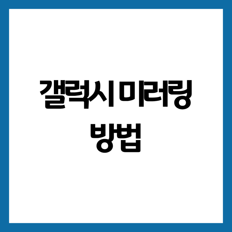 갤럭시 미러링 방법｜TV 스마트뷰 연결부터 안됨 해결까지