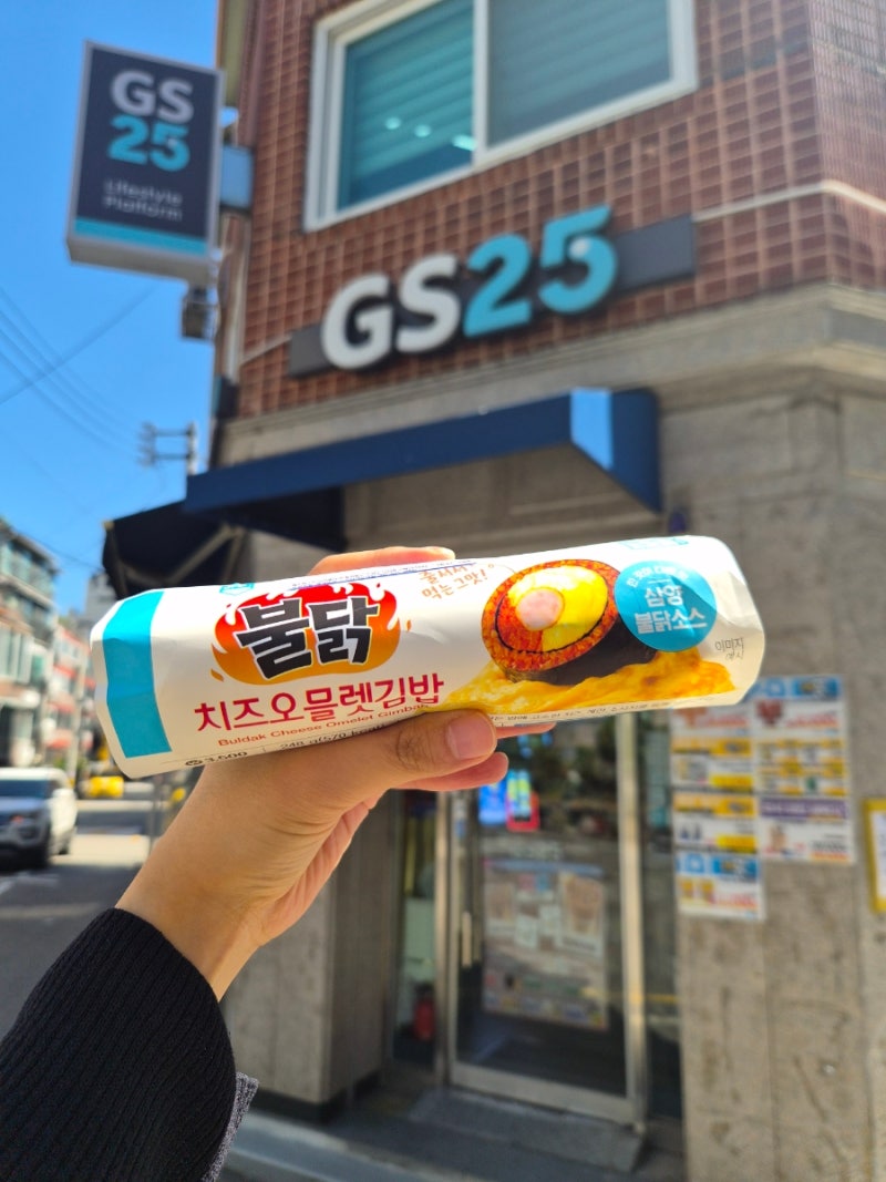 GS 편의점 신상 | 불닭치즈오믈렛김밥 가격 · 칼로리 · 솔직후기