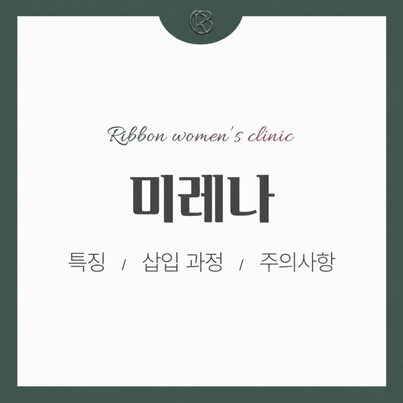 동탄미레나 피임부터 생리 변화까지 삽입 전 확인할 사항