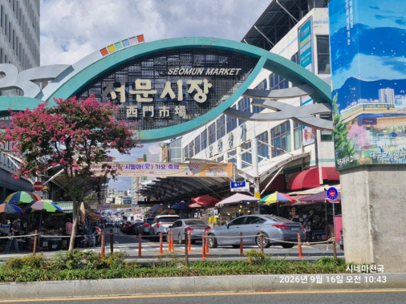 2026 대구 서문시장 추석 휴무일 총정리｜1·2·5지구 동산상가 건해산물 명품프라자 아진상가