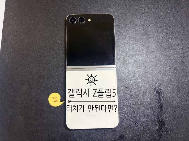 갤럭시Z플립5 화면 터치 안됨, 갑자기 터치가 안 되는 이유와 수리