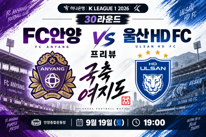 [K리그1 30R] FC안양 vs 울산HD FC 프리뷰｜대니 바커와 토마스의 맞대결, 10-10 달성 국가대표 이....