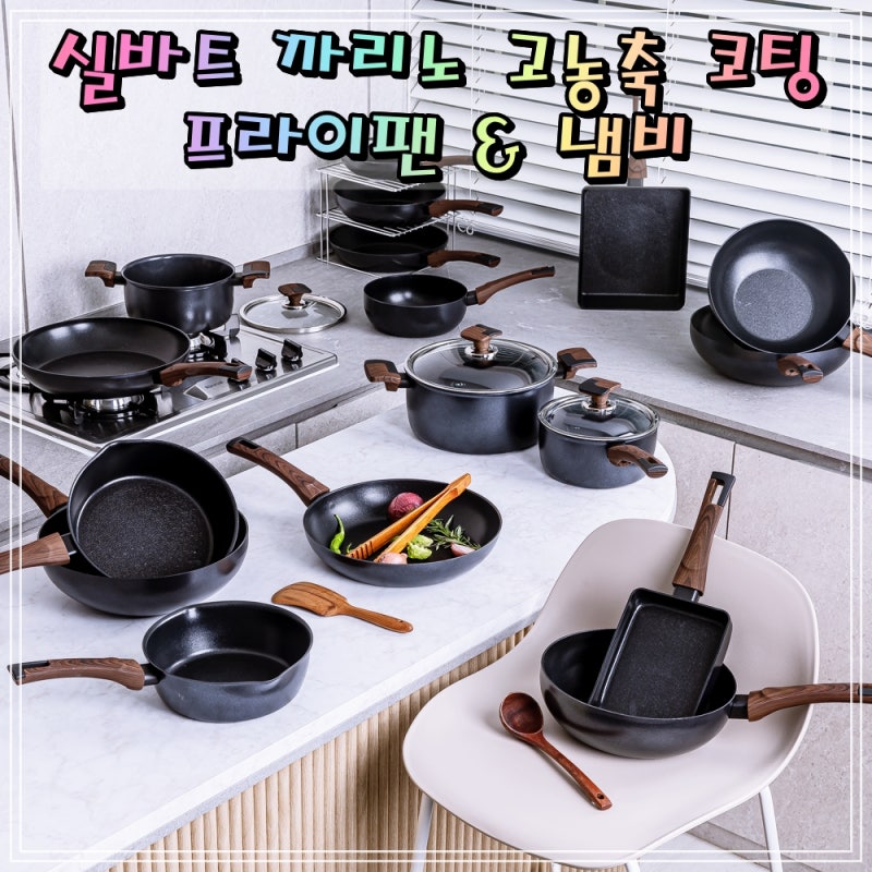 실바트 까리노 고농축 코팅 인덕션 프라이팬 궁중팬 에그 계란말이 계란 사각 편수 양수 냄....