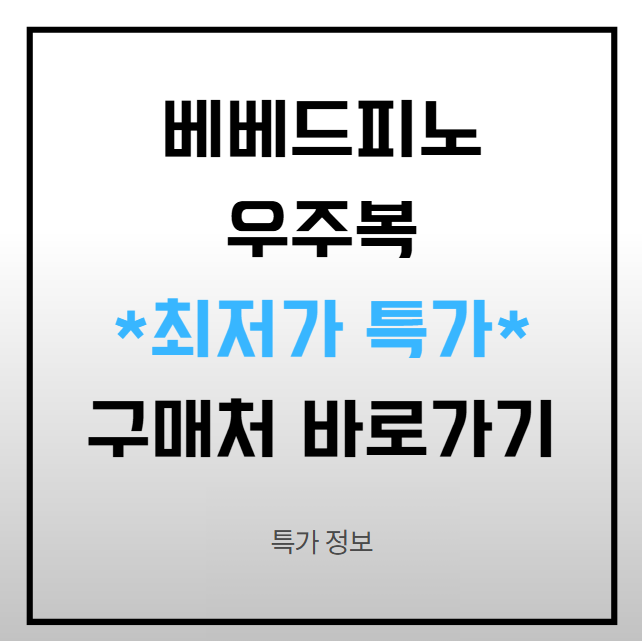베베드피노 우주복 패딩 후리스 키즈 겨울 후기 및 최저가 정보