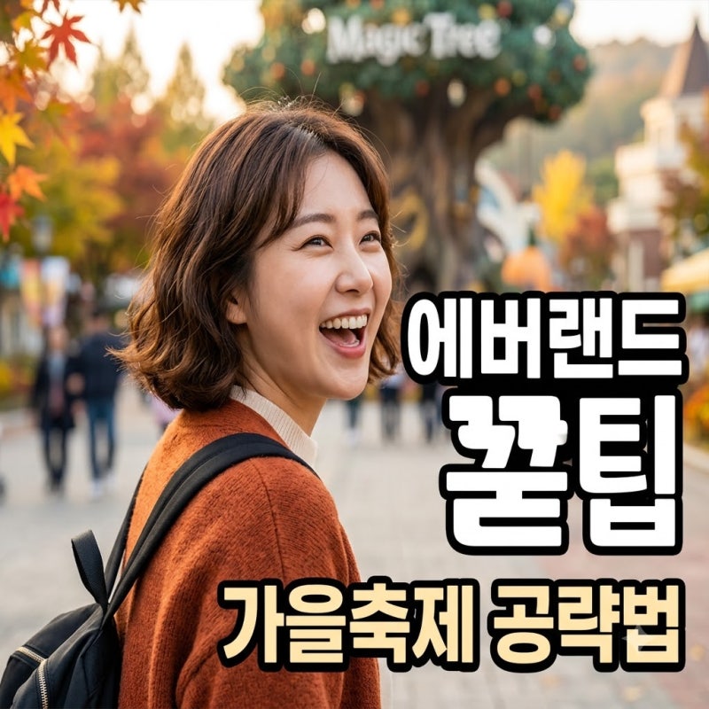 에버랜드 가을축제 솔직히 추워서 놀랐던 리얼 후기