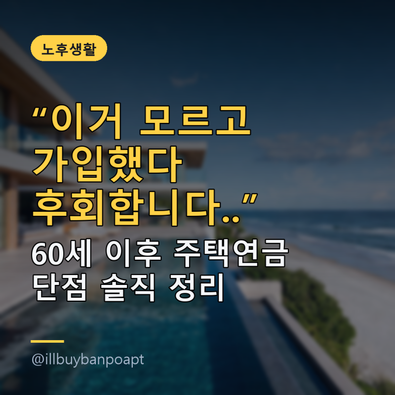 '이거 모르고 가입했다 후회합니다..' 60세 이후 주택연금 단점 솔직 정리