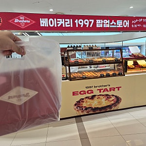 이제야 나타난 영등포 타임스퀘어 팝업 에그타르트 맛집 베이커리 1997