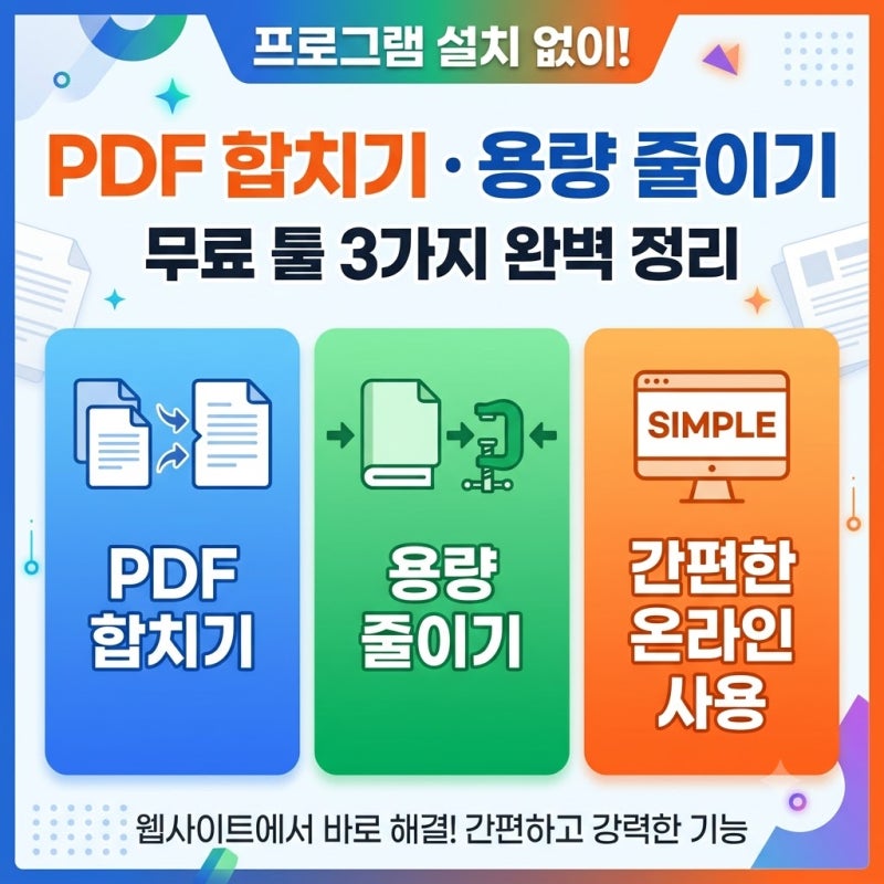 PDF 파일 합치기부터 용량 줄이기까지 프로그램 설치 없이 끝내는 무료 툴 3가지 정리