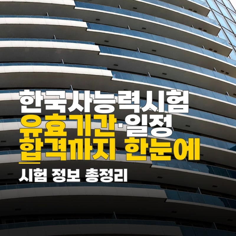 한국사능력시험 유효기간, 접수 기간별 시험 일정과 응시료 확인 방법