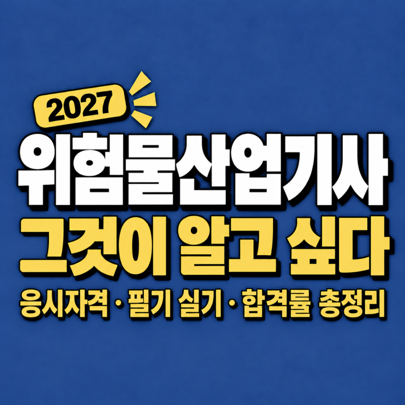 2027 위험물산업기사 그것이 알고 싶다 응시자격·필기 실기·합격률 총정리