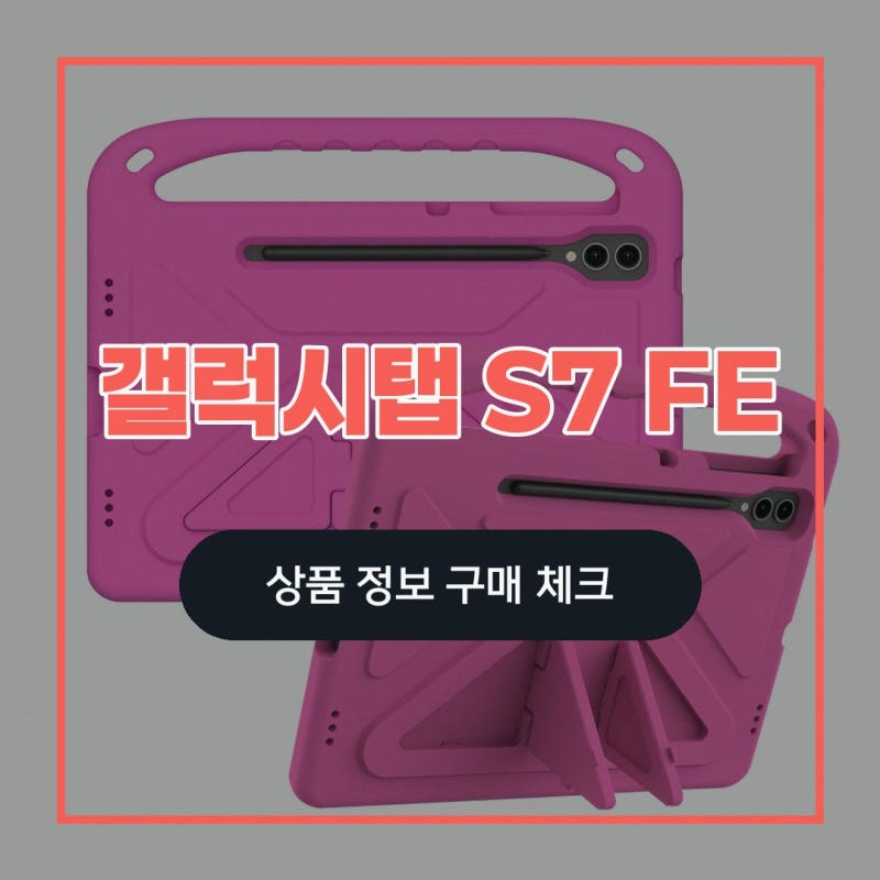 삼성 갤럭시탭 S7 FE 범퍼 키즈 케이스 선택 기준: 리뷰