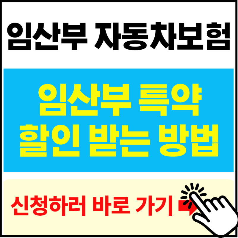 임산부 자동차보험 할인 조건 및 절약 방법