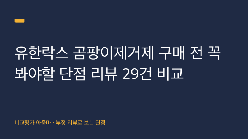 유한락스 곰팡이제거제 구매 전 꼭 봐야할 단점 리뷰 29건 비교