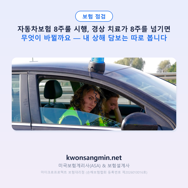 자동차보험 8주룰 시행, 경상 치료가 8주를 넘기면 무엇이 바뀔까요 — 내 상해 담보는 따로 ....