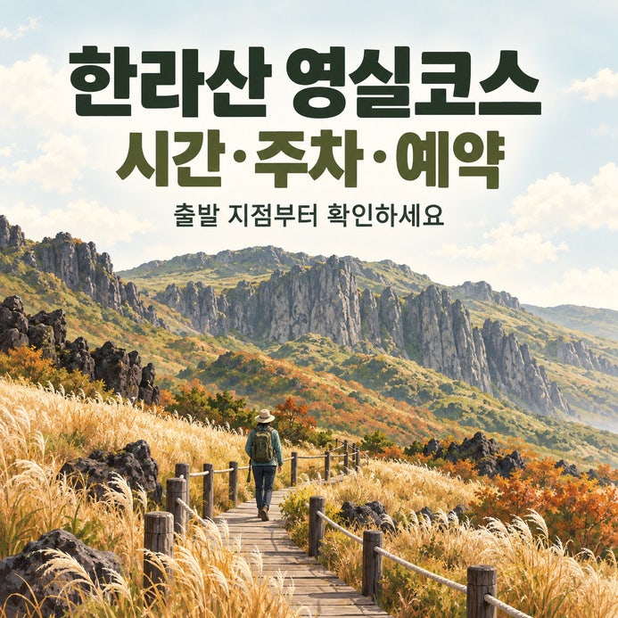 한라산 영실코스 소요시간·주차·예약 안내