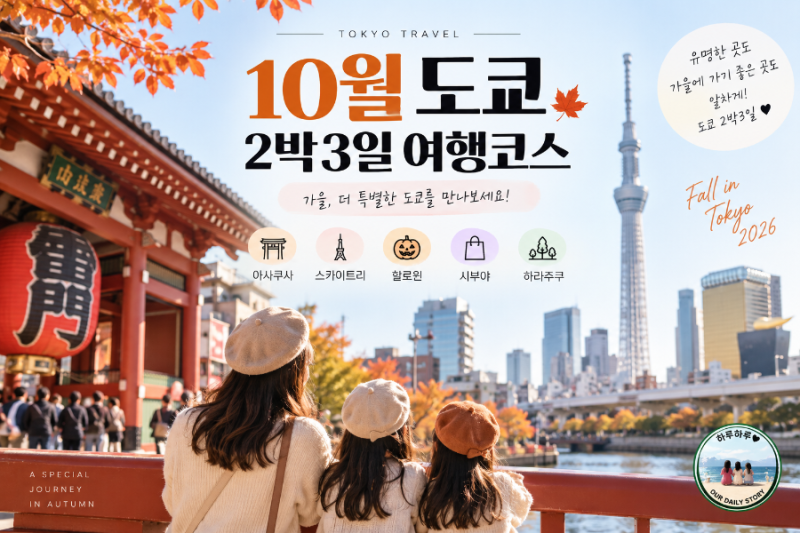 10월 도쿄 2박3일 여행코스.아사쿠사·할로윈·시부야 일정 총정리