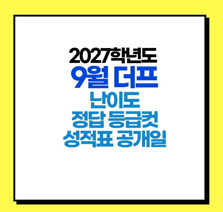 2027학년도 9월 더프 모의고사 난이도 및 정답 등급컷 성적표 공개 일정