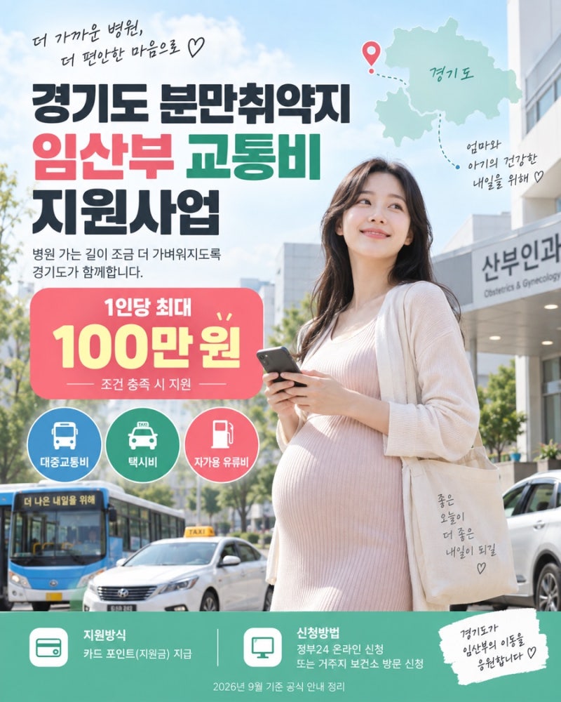 2026 경기도 임산부 교통비 100만원 지원｜신청대상·지역·사용처 총정리