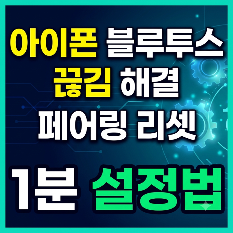 아이폰 블루투스 끊김 해결 무선 설정 1분 만에 끝내는 법