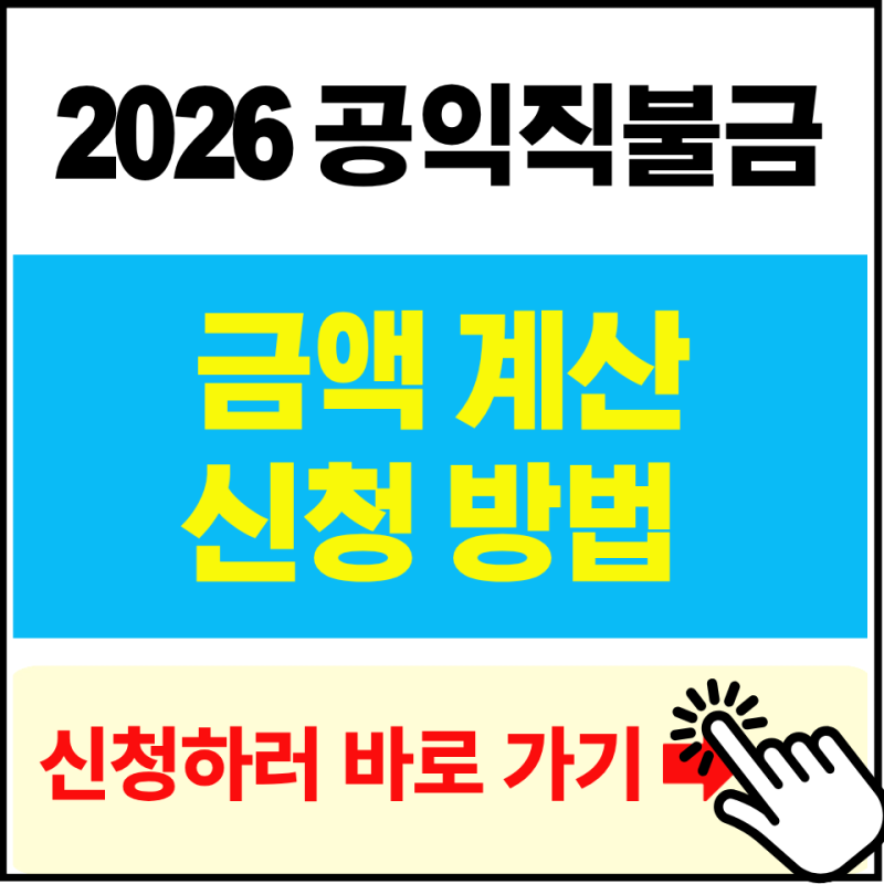 2026 공익직불금 금액계산·신청방법 총정리