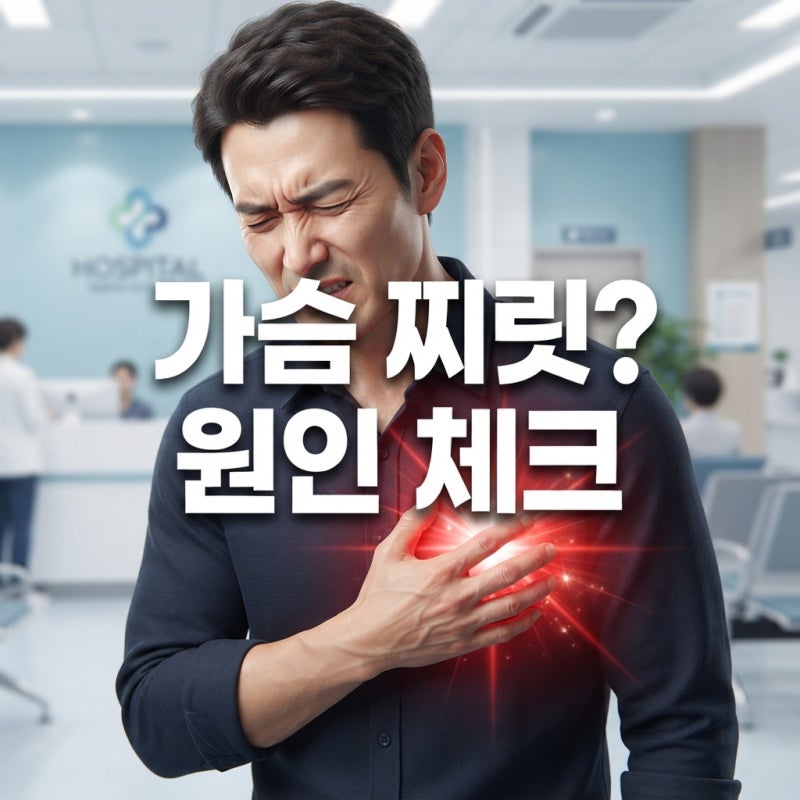 오른쪽 가슴 통증 원인 5가지, 숨쉴때 찌릿하다면? (남자 통증 병원 진료과)