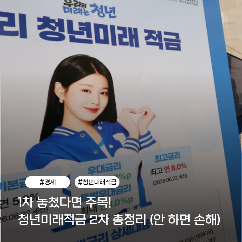 안 하면 손해라는 청년미래적금 2차 모집 일정 조건 총정리