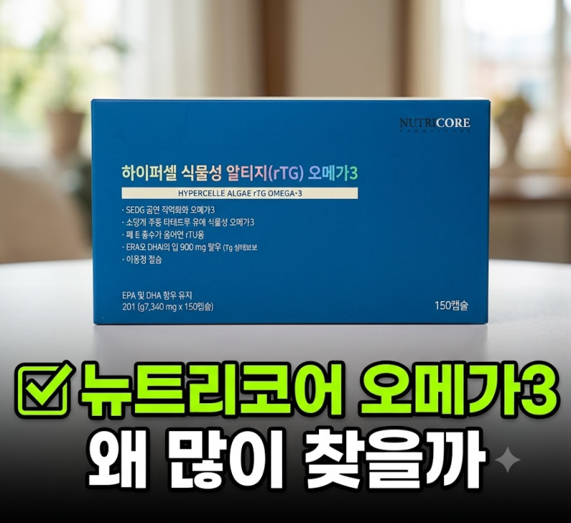 뉴트리코어 하이퍼셀 식물성 알티지 오메가3 최저가만 볼까? 5개월분 비교해본 포인트 총정....