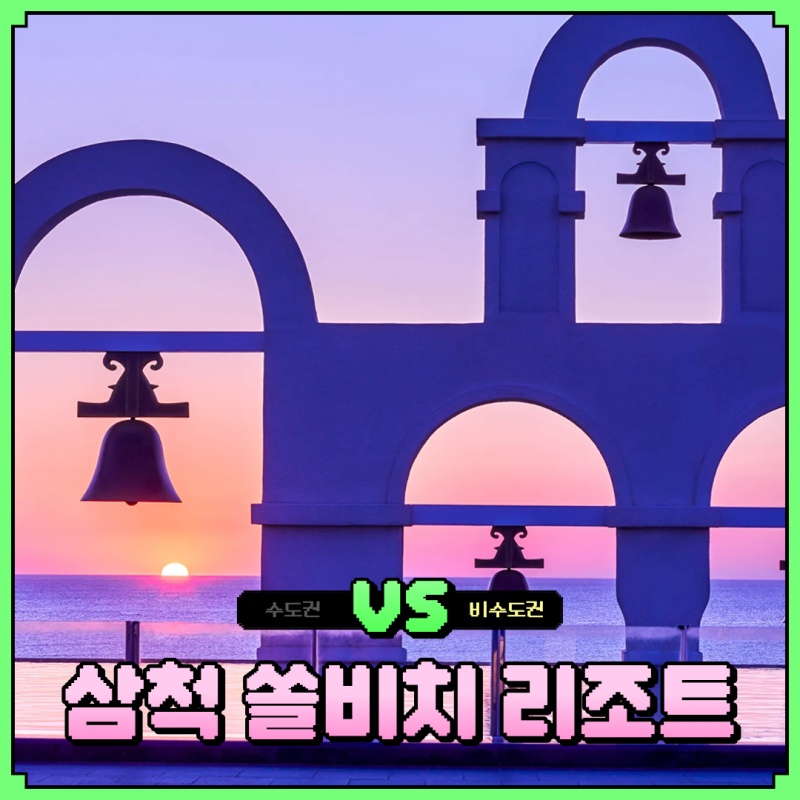 삼척 쏠비치 리조트 조식 수영장 체크인 예약 정보