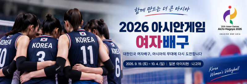 2026 여자배구 아시안게임 일정, 경기 날짜와 장소 알아보기