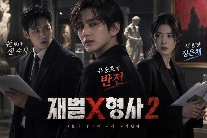 재벌X형사2 유승호 빌런설 진실은? 안보현·정은채 새 공조와 출연진 총정리