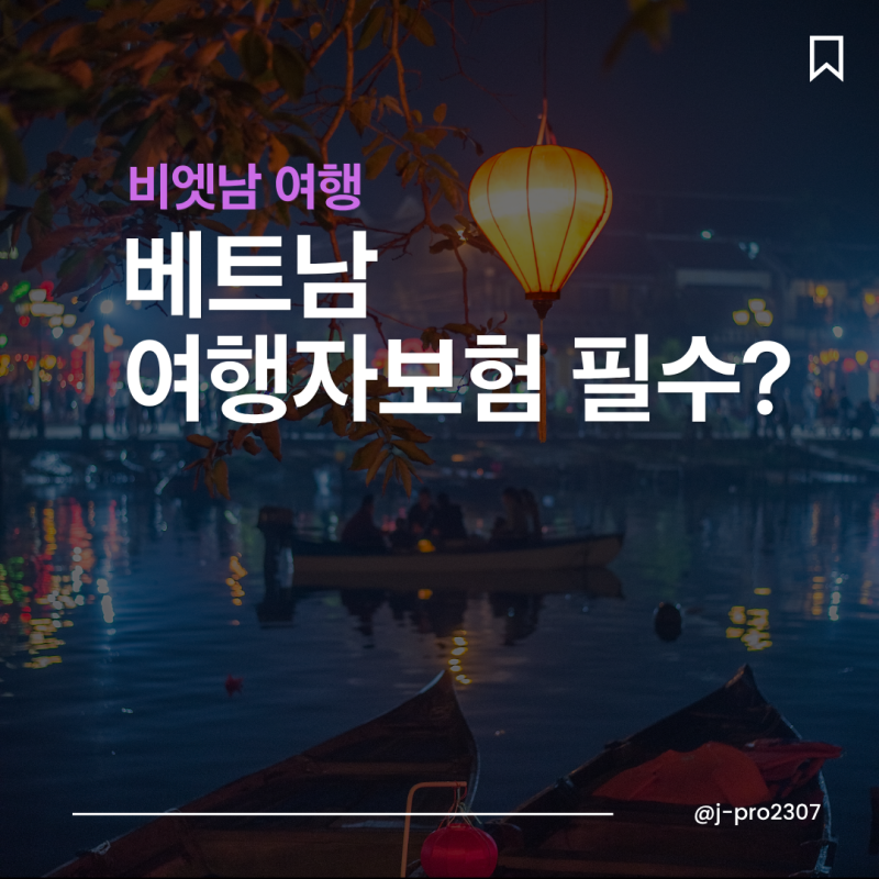 베트남 여행자보험 필수? 비엣남 여행 전 베트남 여행자보험 추천하는 곳