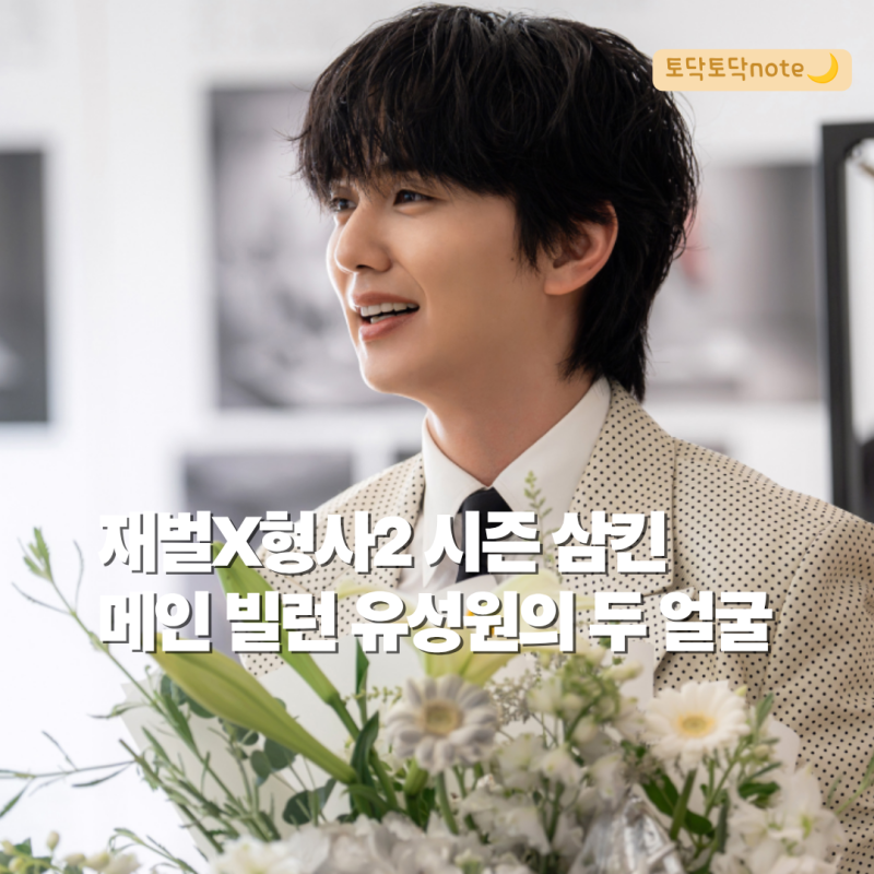 재벌X형사2 유승호, 특별출연으로 시즌을 삼킨 메인 빌런