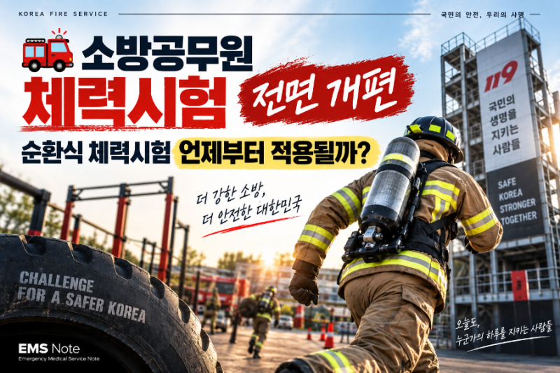 소방공무원 체력시험 전면 개편｜순환식 체력시험 언제부터 적용될까?