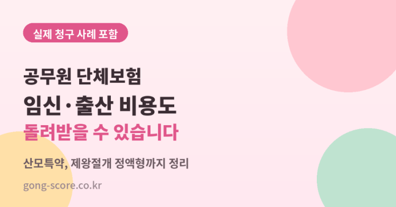 공무원 단체보험, 임신·출산 비용도 돌려받을 수 있습니다