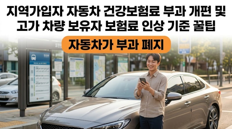 지역가입자 자동차 건강보험료 부과 개편 및 고가 차량 보유자 보험료 인상 기준 꿀팁