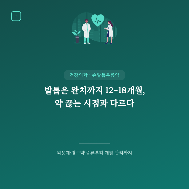 손발톱무좀약 "석 달 먹었는데 왜 그대로지"… 발톱은 한 달에 1.3mm씩 자란다
