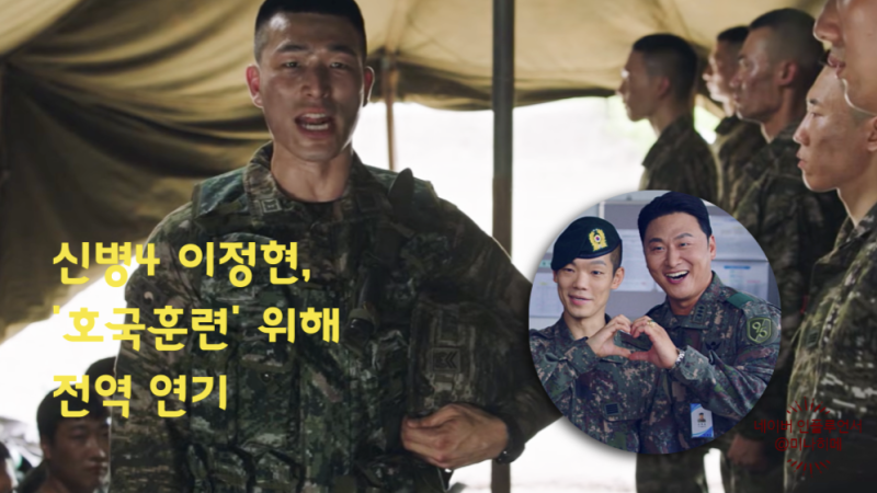 "나를 인간답게 만들어준 부대" 신병4 이정현, 호국훈련 위해 전역 연기 선언