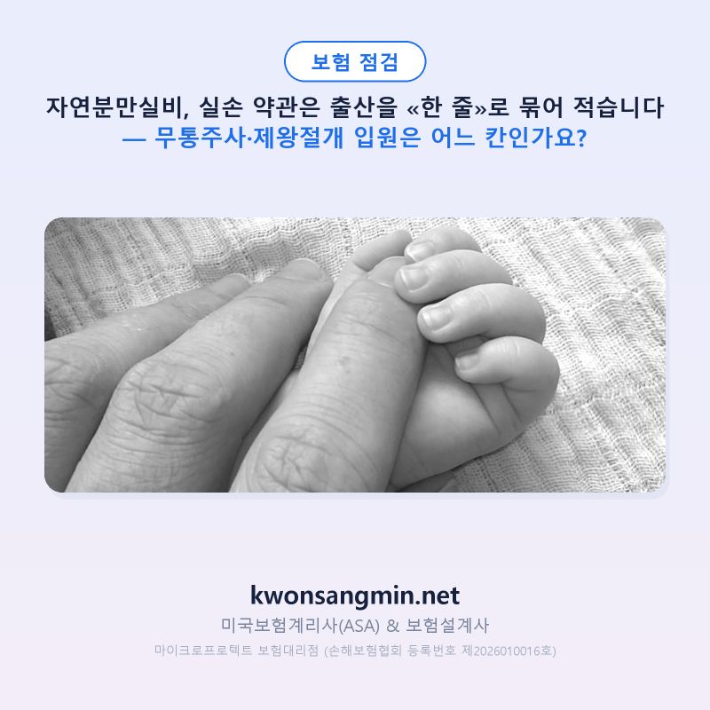 자연분만실비, 실손 약관은 출산을 «한 줄»로 묶어 적습니다 — 무통주사·제왕절개 입원은 ....