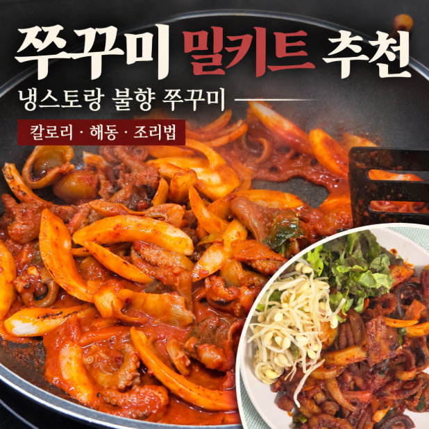 쭈꾸미 밀키트 추천 냉스토랑 불향 쭈꾸미 칼로리·해동·조리법