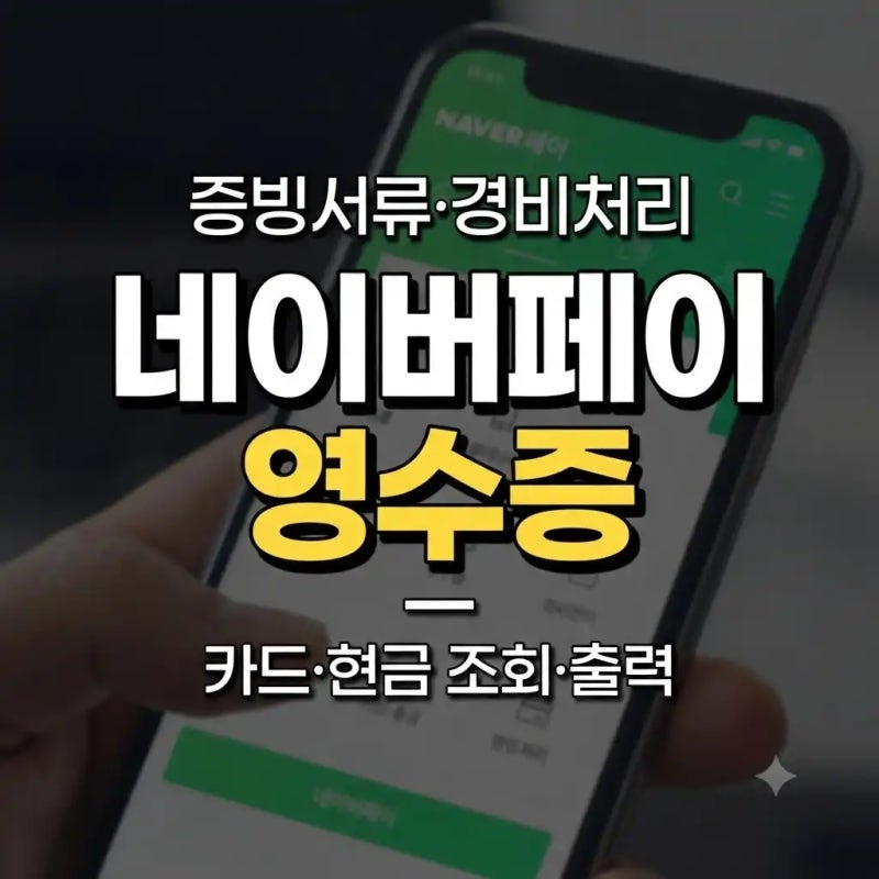 네이버페이 영수증 확인 방법｜카드·현금영수증 조회와 출력