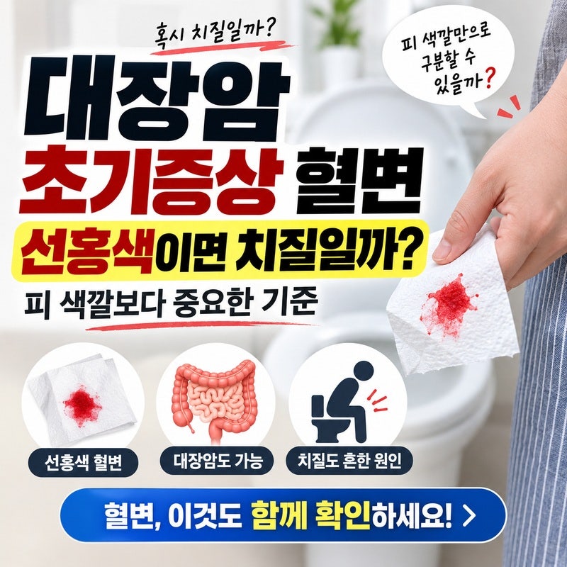 대장암 초기증상 혈변, 선홍색이면 치질일까｜피 색깔보다 중요한 기준