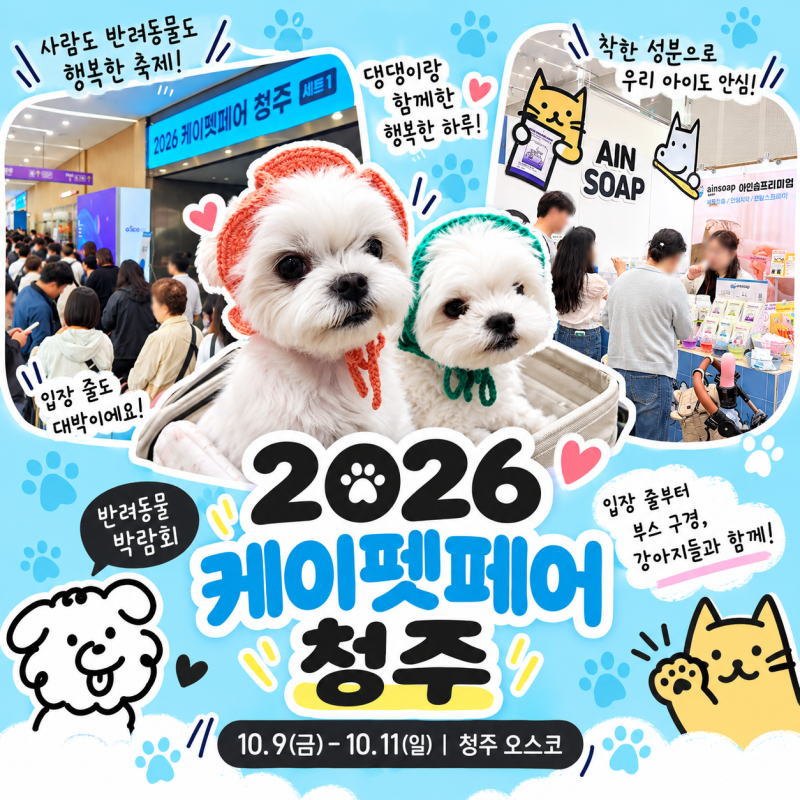 충북 최대 규모 펫페어 '케이펫페어 청주'가 시즌2로 다시 돌아옵니다! 한글날 연휴, 우리 댕....