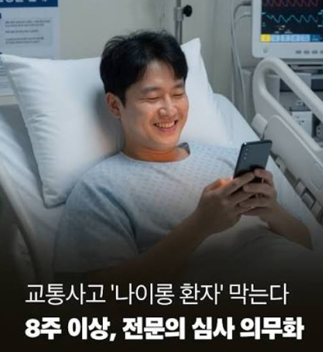 교통사고 대인치료 기준 확 달라진다! 8주 넘으면 심사받아야 된다(feat. 나이롱 환자)