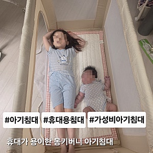 [내돈내산] 휴대가 용이한 몽키버니 아기침대 사용후기