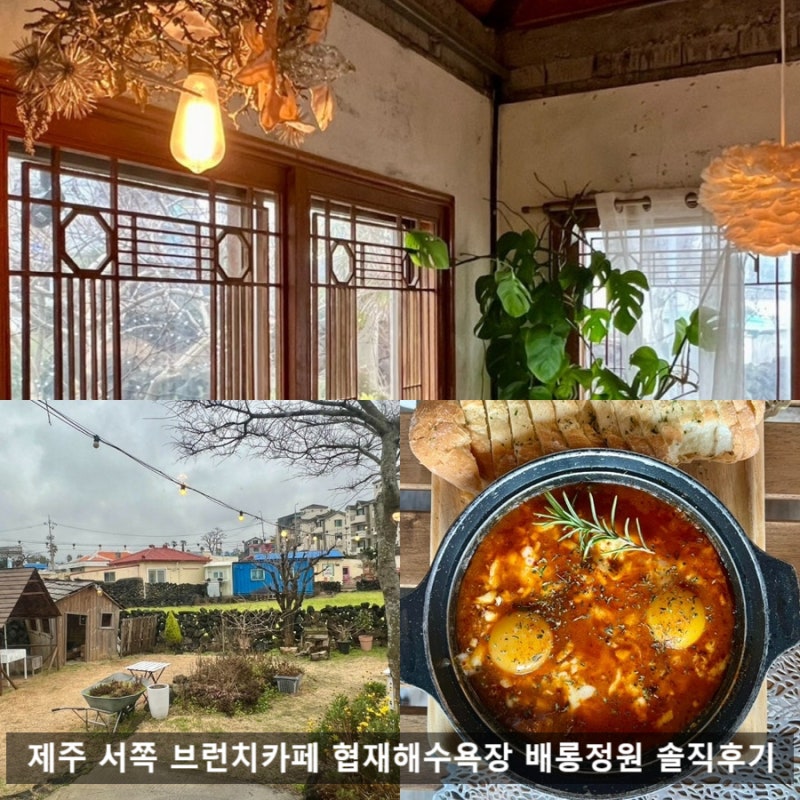 제주 서쪽 브런치카페 배롱정원 솔직후기, 협재 이색 브런치 후기