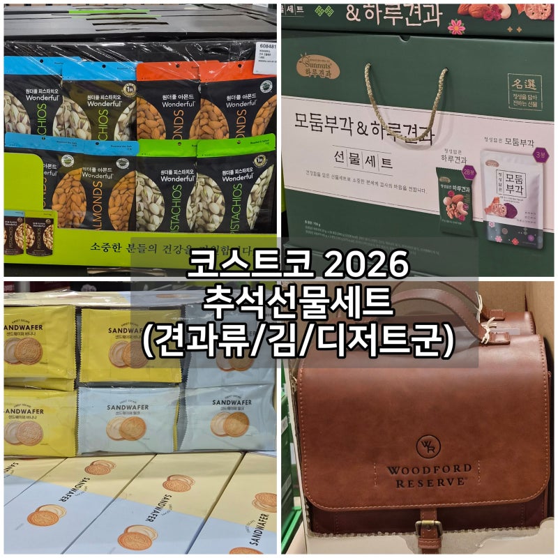 코스트코 2026 추석선물세트 - 견과류/김/디저트류 상세설명/가격정보